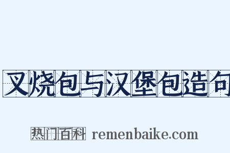 叉烧包与汉堡包造句是什么意思的图片